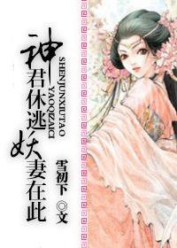 神君休逃,妖妻在此