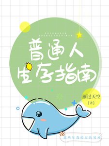 (綜漫同人)普通人生存指南