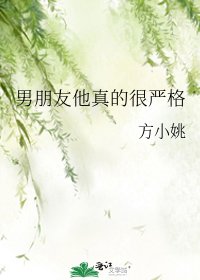 男朋友他真的很严格