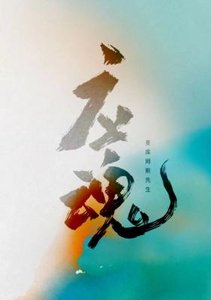 应魂