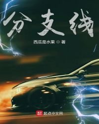 分支線