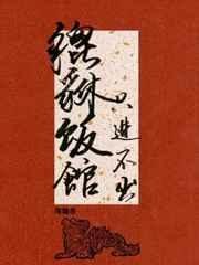 貔貅饭馆,只进不出