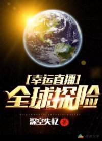 幸運直播:全球探險