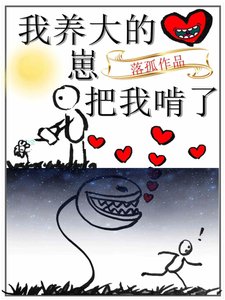 我養大的崽把我啃了