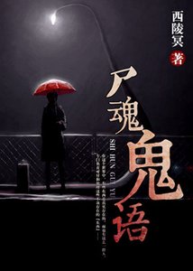 尸魂鬼语