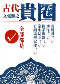 贵圈(古代)/古代贵圈