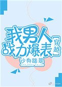 我男人戰力爆表[穿越]