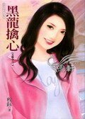 黑龙擒心（五龙令之二）