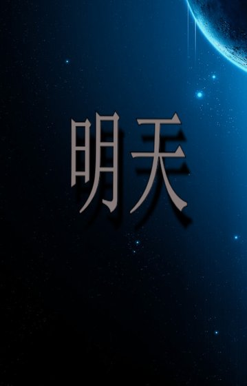 明天