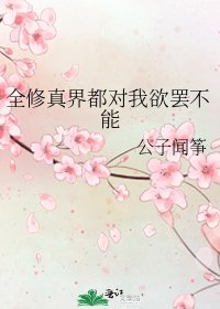 全修真界都對我欲罷不能