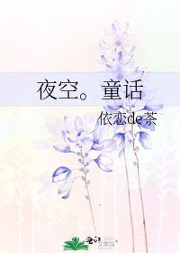 夜空。童话